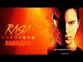 Песня Клип ЧЕЛОВЕК ПАУК RASA - Пчеловод ПАРОДИЯ на спайдер мен, spider man!