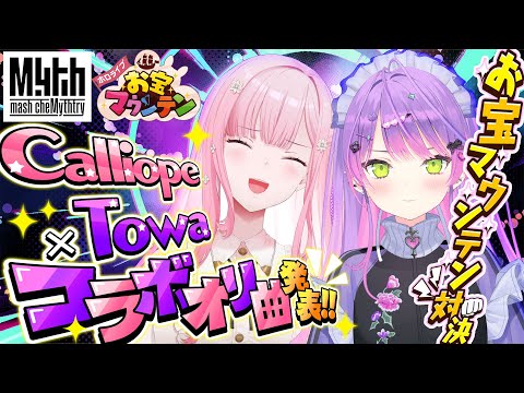 【 ホロライブお宝マウンテン 】二人のオリジナル楽曲！？Game＆Talk Collab【常闇トワ / 森カリオペ / ホロライブ】#mythmashchemythtry #holoen Thumbnail Image
