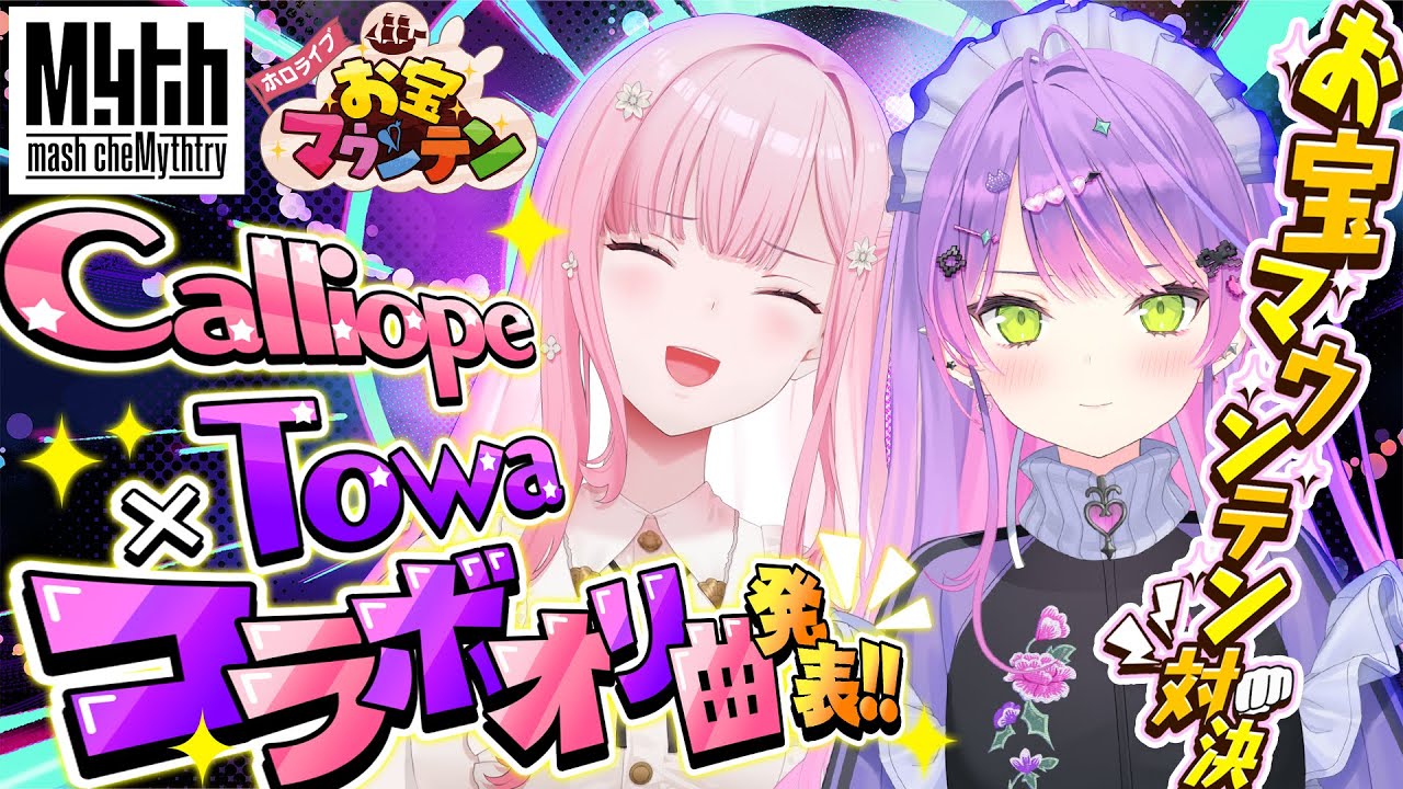 【 ホロライブお宝マウンテン 】二人のオリジナル楽曲！？Game＆Talk Collab【常闇トワ / 森カリオペ / ホロライブ】#mythmashchemythtry #holoen