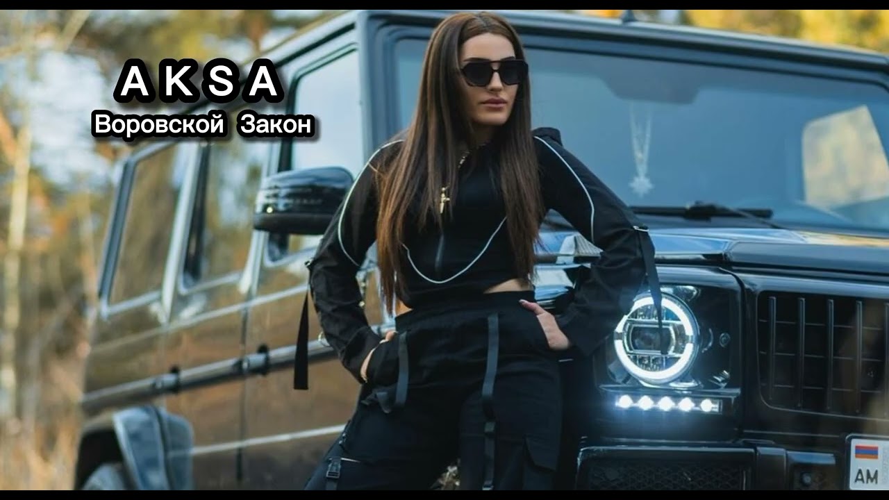 AKSA - ВОРОВСКОЙ Закон (cover)  2024 Lyrics