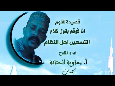 قصيدة التسعين اهل النظام اداء المادح أ معاوية الحتانه كلمات البطران الكنزي عويشق القوم التسعيني