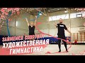 Художественная гимнастика: тренировка девочек из сборной Краснодарского края