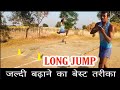 लंबी कूद जल्दी बढ़ाने का बेस्ट तरीका | long jump tips and tricks long jump kaise badhaye | long jump