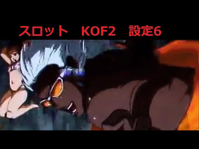 スロット KOF2 設定6 #02 バカンスに行きたい - YouTube