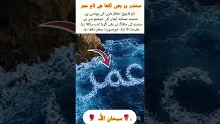🌊 The Blessed Name of Umar (RA) Appears on Sea Foam | Amazing Islamic Reminder 🤲✨ #Shorts