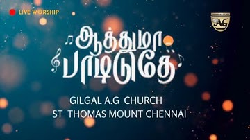 ஆத்துமா பாடிடுதே || Aathuma Padiduthe | Pr. R. Reegan Gomez song #tamilchristiansong #reegangomez