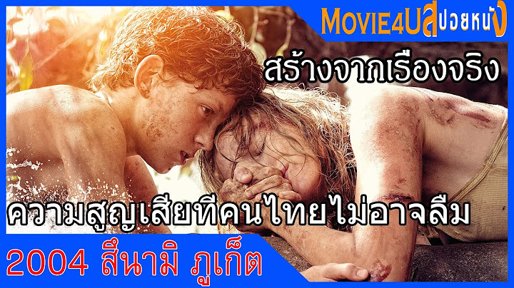 The impossible 2004 ส นา ม ภ เก ต pantip