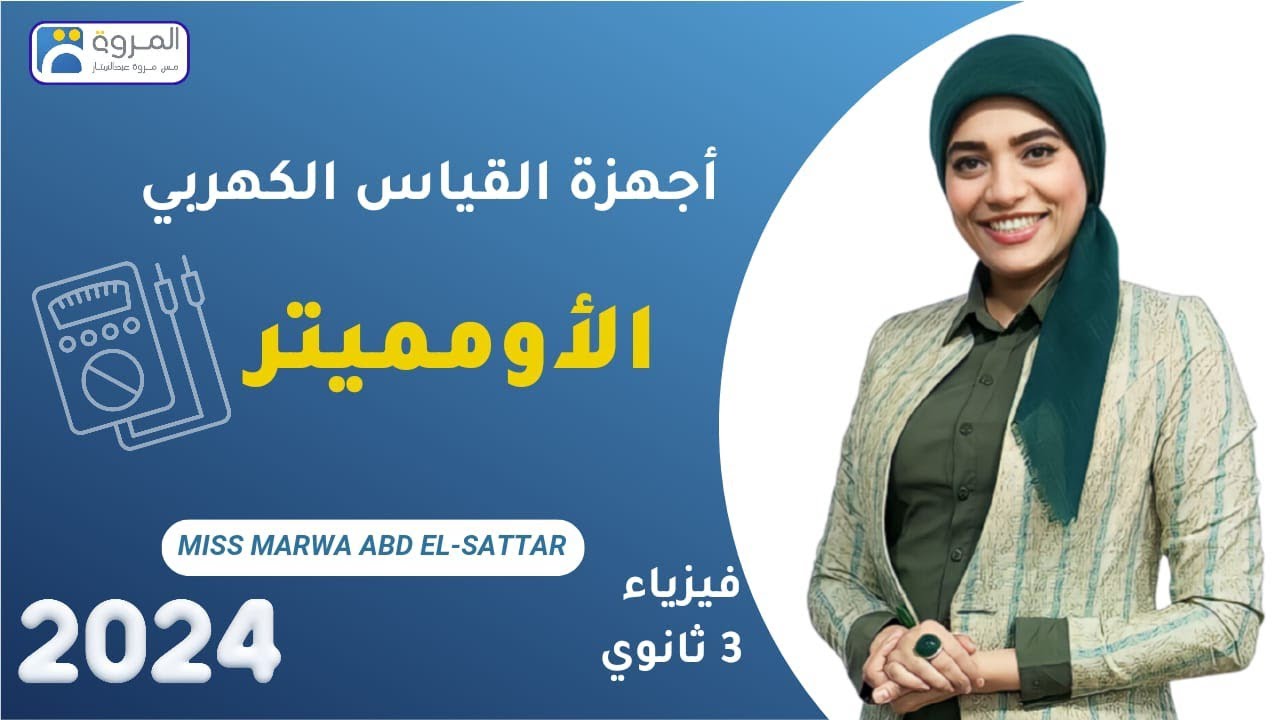 الأوميتر  _ فيزياء 3ث _ 2024
