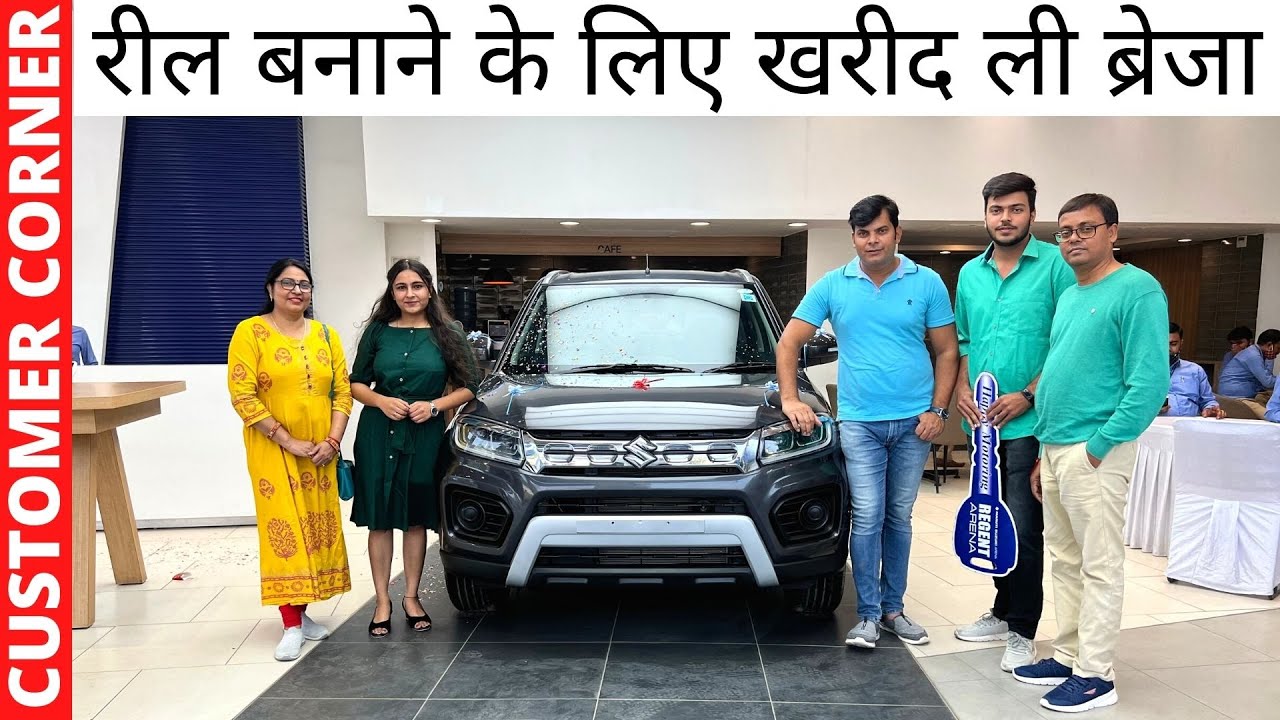 रील बनाने के लिए खरीदी Maruti Suzuki Brezza || एक डिलीवरी ऐसी भी || POW