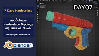 สอน blender Hardsurface Topology Day07