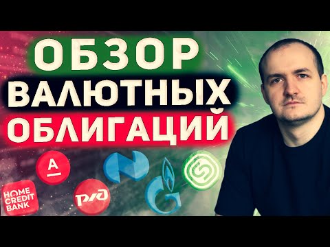 Какие облигации покупать? Обзор рынка замещающих и валютных облигаций.