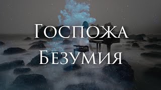 [Mono Inc. - Gothic Queen] Гитарный Кавер На Русском