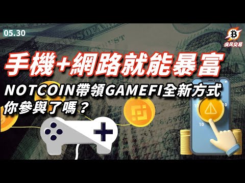 手機+網絡就能暴富，Notcoin帶領GameFi全新方式，你參與了嗎？比特幣 以太坊 比特幣 行情分析 | 5.30 疾風交易 | #btc #eth #not #stg #數字貨幣 #加密貨幣