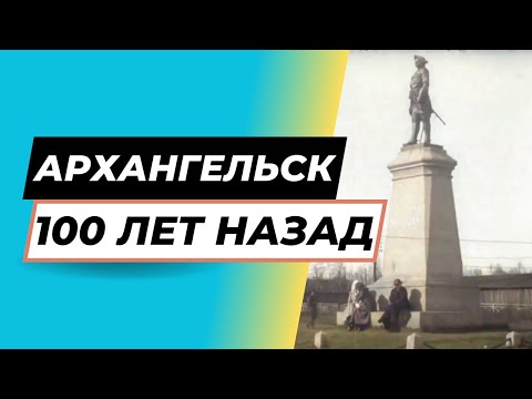 Таким был центр Архангельска 100 лет назад [ВИДЕО В ЦВЕТЕ]