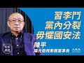 陳平（3）：(中文字幕）國安法不實際 中共需要掛「一國兩制」招牌；刪李克強公開會議內容 習慣說慌聽真話就怕；現時黨國內外交困；中共財富靠透支掠奪崛起 不可持續｜2020年6月4日 | 珍言真語 梁珍