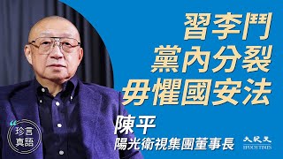 陳平（3）：(中文字幕）國安法不實際 中共需要掛「一國兩制」招牌；刪李克強公開會議內容 習慣說慌聽真話就怕；現時黨國內外交困；中共財富靠透支掠奪崛起 不可持續｜2020年6月4日 | 珍言真語 梁珍