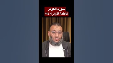 فاطمة الزهراء وسورة الكوثر!!! لمدة ٣٤ سنة وانا اعتقد ان ….