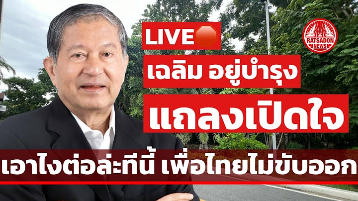 LIVE! เฉลิม อยู่บำรุง แถลงเปิดใจ เอาไงต่อทีนี้ เพื่อไทยไม่ขับออก #เฉลิมอยู่บำรุง