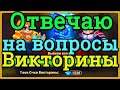 Хроники Хаоса отвечаю на вопросы викторины в ДР игры Хроники Хаоса Стронгфордская викторина