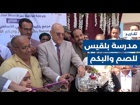 افتتاح مدرسة بلقيس للصم والبكم في تعز بتمويل من مؤسسة توكل كرمان تقرير مها علي