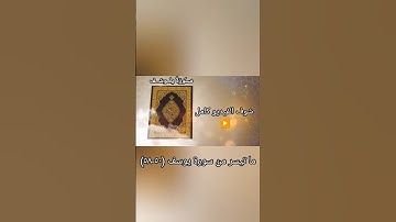 تلاوة رائعة/ما تيسر من سورة يوسف/ شوف الفيديو كامل ▶️