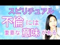 vol.82【スピリチュアル】不倫について【みちよ】【ディープメンタリストmichiyo】スピリチュアルカウンセラー ヒーラー