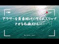 アラサーを青春時代にタイムスリップさせる名曲メドレー(邦楽)