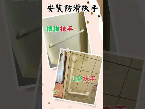 【安裝防滑扶手】各式尺寸訂製 |客製化服務|#永樂屋 #輔具 #長照 #扶手安裝