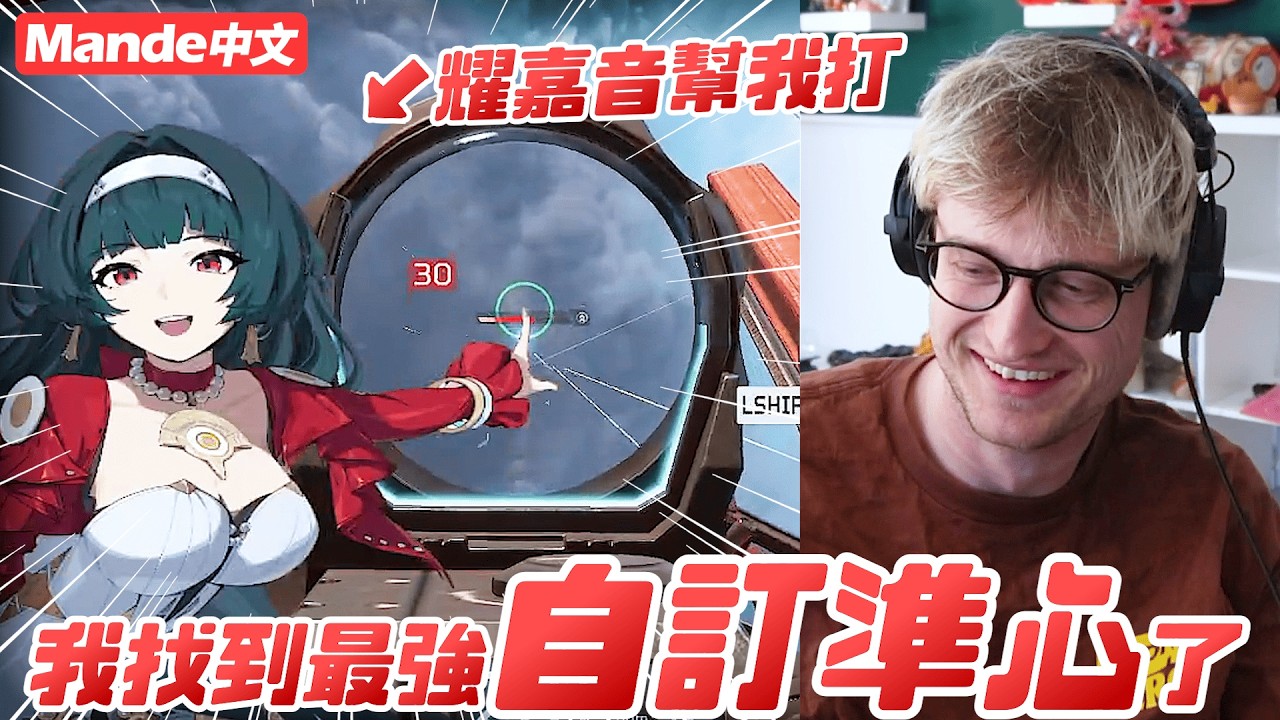 【Mande中文】✨我找到最強的自訂準心了✨耀嘉音幫你瞄準！✨
