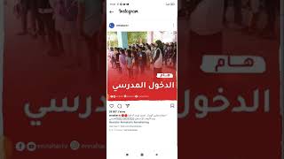عاجل.....الدخول المدرسي في 21 سبتمبر