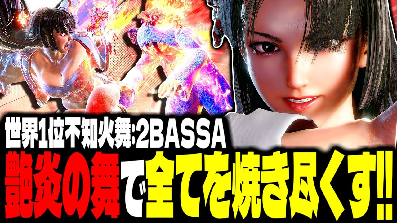 【SF6】世界1位不知火舞！艶炎の舞で全てを焼き尽くす！！「2BASSA:不知火舞(Mai)」【スト6】