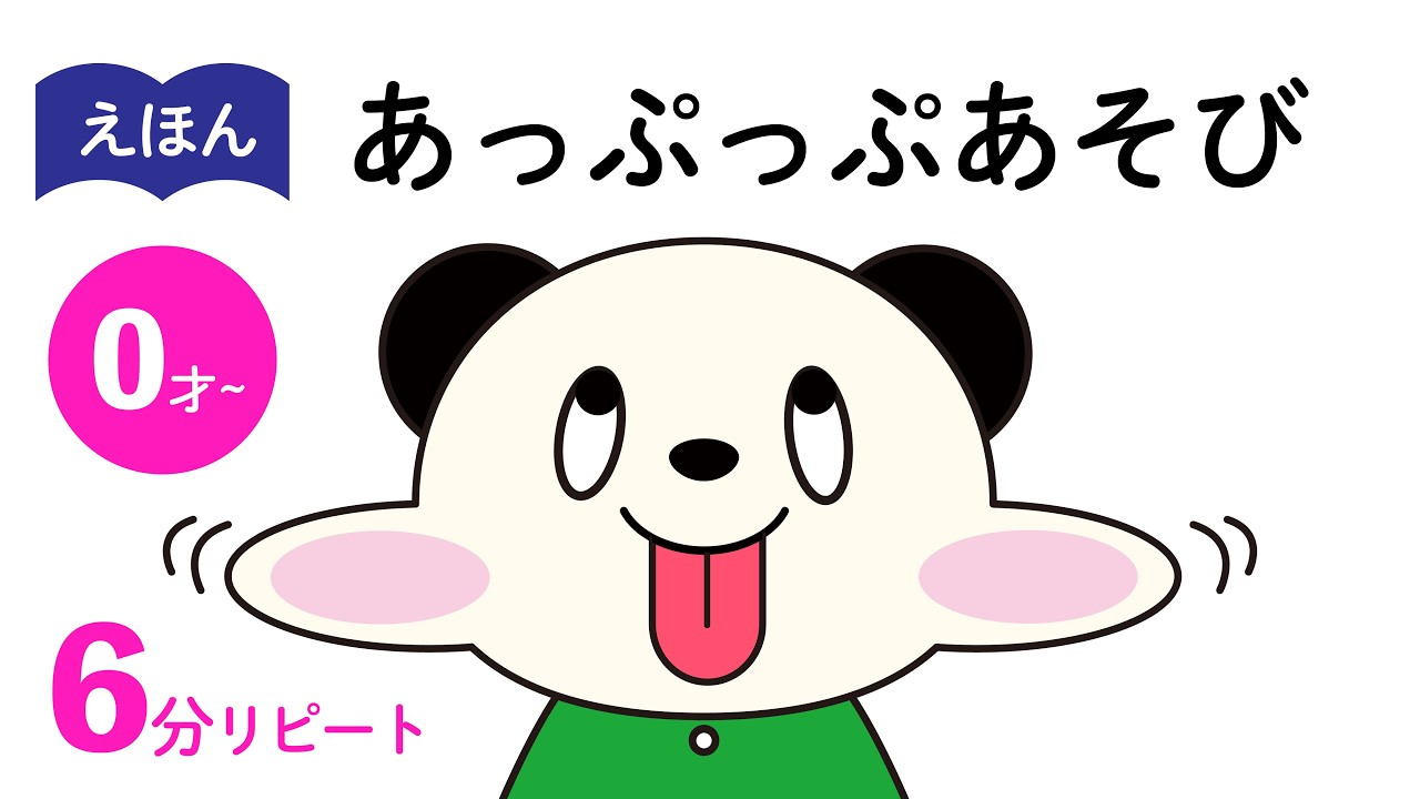 えほん「あっぷっぷあそび」|  0.1.2歳  |  赤ちゃん笑う喜ぶ♪  |  6分間リピート