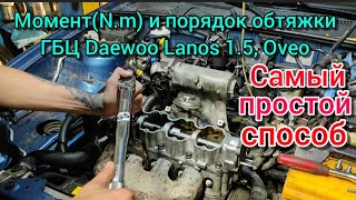 Момент( N.m ) и порядок обтяжки ГБЦ  Део Ланос 1.5L, Шевроле Ове