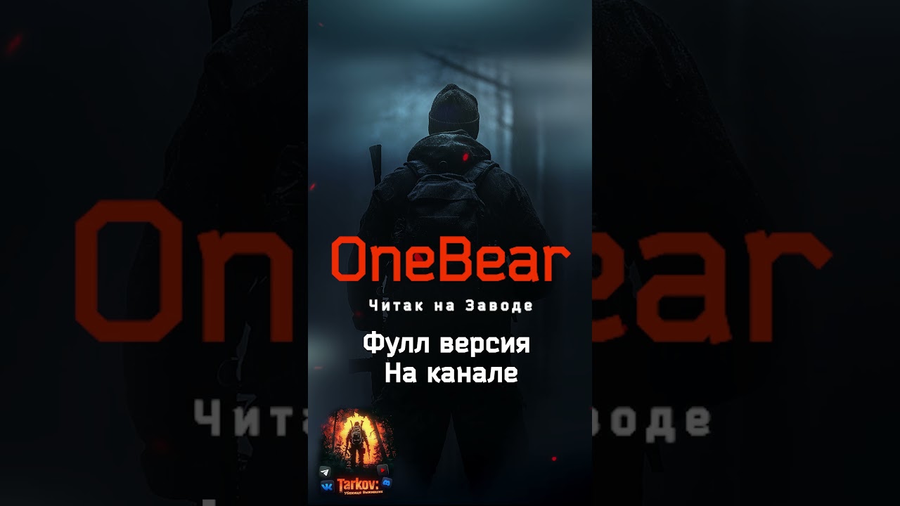 OneBear - Читак на Заводе