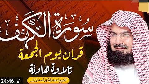 سورة الكهف كاملة الشيخ عبد الرحمن السديس 🌸🤍