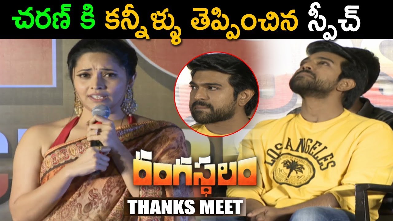 ramcharan-crying-while-anasuya-speech-about-rangasthalam-movie