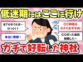 【有益スレ】低迷期に、ガチで行って良かった！おススメ神社仏閣教えて【がるちゃんまとめ】