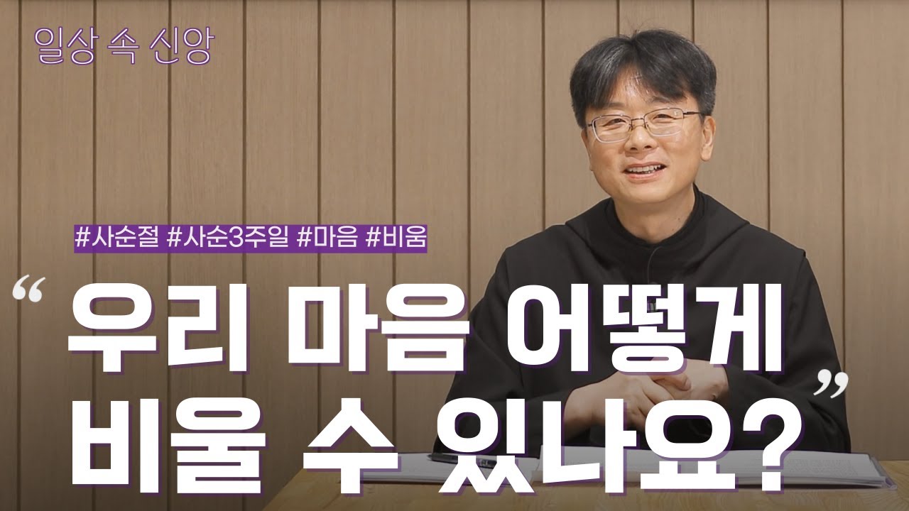 | 일상 속 신앙 |  사순 제3주일 - 우리 마음 어떻게 비울 수 있나요? | 박재찬 신부(성 베네딕도회 왜관수도원 본원장)