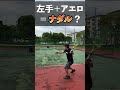 【モノマネ？】右利きが左手でバボラ ピュアアエロ打ったらナダルになれるか検証した結果。#shorts