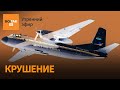 Срочно Пассажирский самолёт Ан 24 рухнул Протесты в Киеве Обмен 250 на 250 Утренний эфир Срочно Пассажирский самолёт Ан 24 рухнул Протесты в Киеве Обмен 250 на 250 Утренний эфир