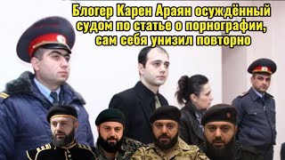 ПОЗОРИЩЕ ПРОДОЛЖАЕТСЯ: АРМЯНСКИЙ БЛОГЕР ОСУЖДЕННЫЙ ЗА ПОРНОГРАФИЮ НАЖАЛОВАЛСЯ НА ЛАПШИНА В YOUTUBE