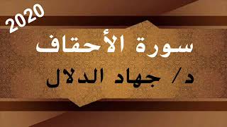 سورة الأحقاف د/ جهاد الدلال ــ 1441