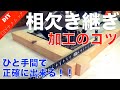 【相欠き継ぎテクニック】相欠き継ぎを正確に綺麗に加工するコツをご紹介！