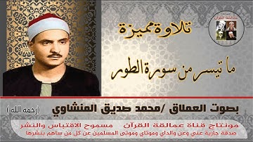 سورة الطور بصوت العملاق محمد صديق المنشاوي