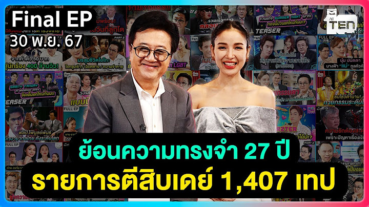 ร่วมย้อนความทรงจำ 27 ปี รายการตีสิบเดย์ 1,407 เทป | ตีสิบเดย์ FINAL EP. [FULL]