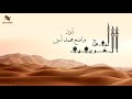 قصيدة ليس الغريب بصوت واضح محمد أمين