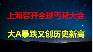 Download lagu 收了2个亿会员费的任泽平删帖跑路；一场决定中美命运的讲话；上海丐帮大会，大A暴跌又创历史；经济不是周期问题，是信心彻底死亡。