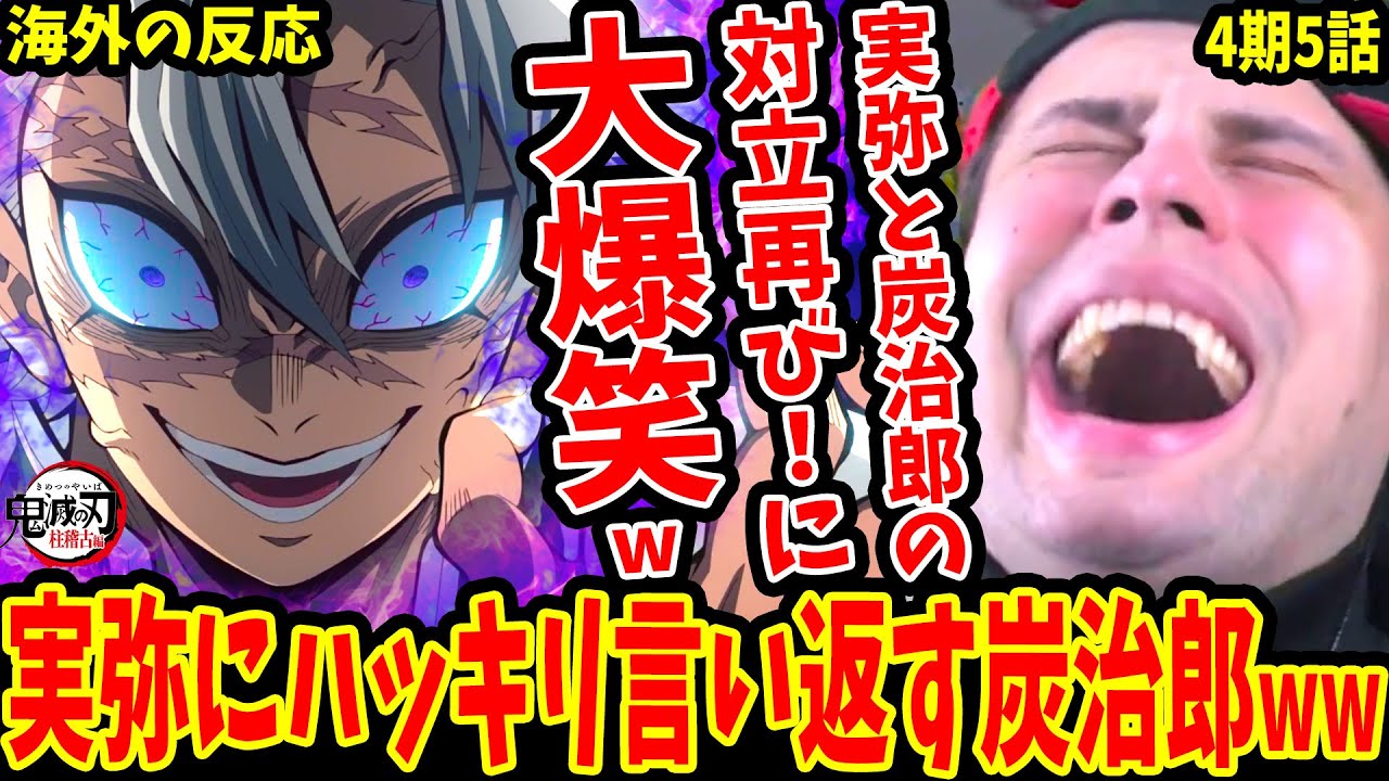 鬼滅の刃 4期 柱稽古編 5話】大乱闘キメッツブラザーズ!!不死川実弥VS