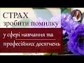 Страх зробити помилку у сфері навчання та професійних досягнень.