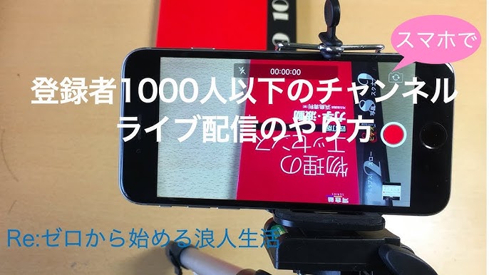登録者1000人以下のチャンネルでスマホからライブ配信をするにはどうしたらいいの Youtube 登録者1000人以下のチャンネルでスマホからライブ配信をするにはどうしたらいいの Youtube